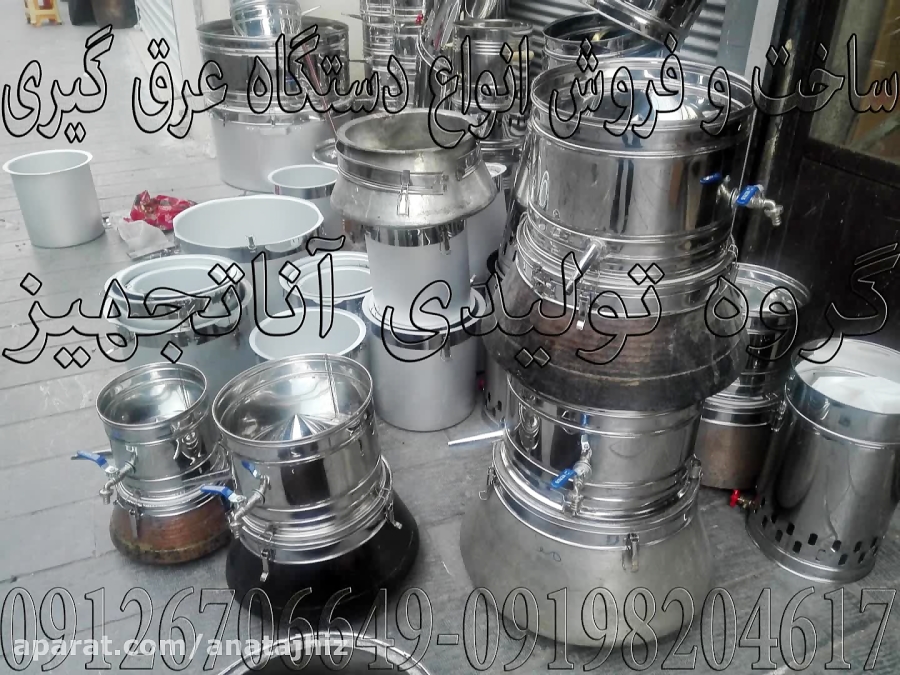 آناتجهیز/فروش دستگاه عرق گیری در اصفهان
