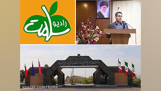 گفتگوی تلفنی رادیو سلامت با دکتر امیر انصاری متخصص داخلی دانشگاه علوم پزشکی فسا جراحی فک