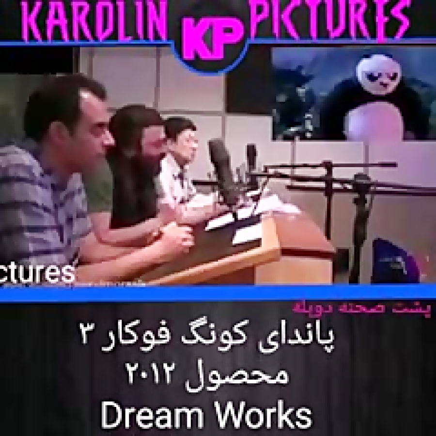 پشت صحنه دوبله انیمیشن پاندای کونگ فوکار ۳