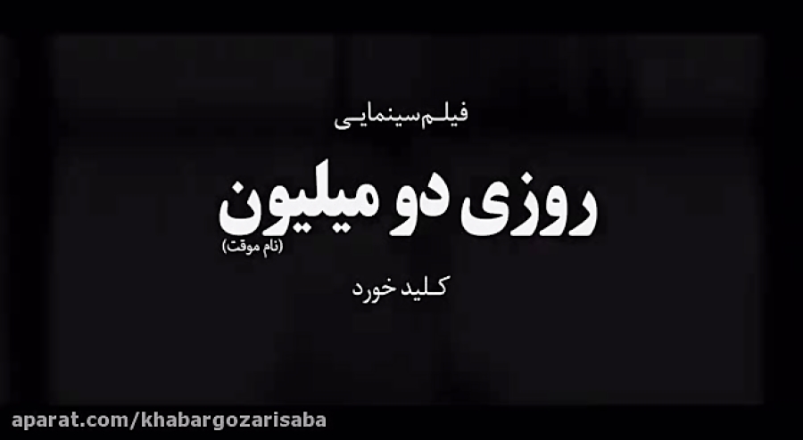 «روزی دو میلیون» در تهران کلید خورد زمان60ثانیه