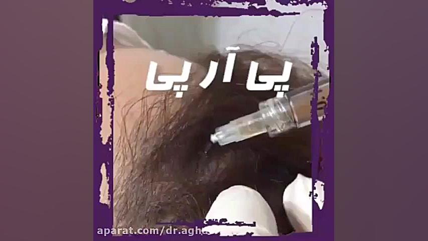 فیلم پی آر پی دکتر حمیده آقایی