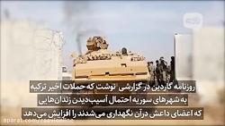 آزادی زندانیان داعشی با حملات...