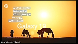 اعلام فرکانس های جدید شبکه جها...