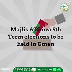 انتخابات سراسری نهمین دوره مجلس شورای عمان انتخابات سراسری نهمین ...
