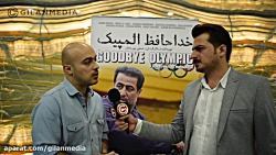 گفتگوی اختصاصی گیلان مدیا با عماد قویدل در حاشیه اکران خداحافظ المپیک