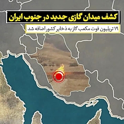 کشف میدان گازی جدید در جنوب ایران