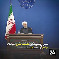 روحانی در نشست خبری اعلام موضع کرد روحانی در نشست خبری اعل...