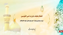 ادعیه و زیارت شبکه 3 - زیارت وارث-۲۲ مهر ۱۳۹۸ ادعیه و زیارت شبکه 3 - زی...