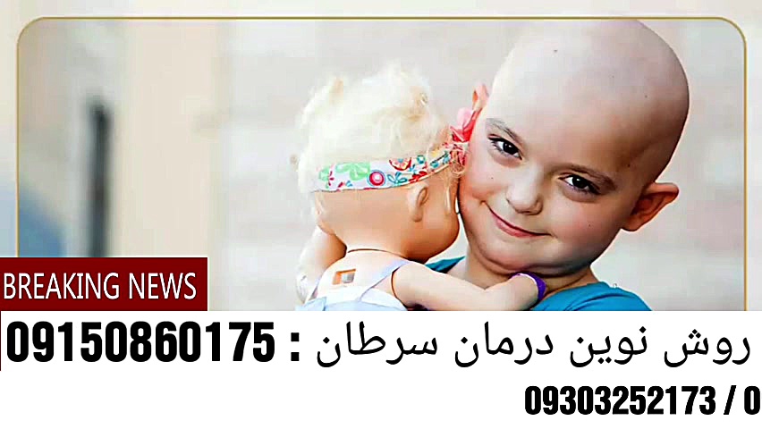 روس نوین درمان سرطان در ایران.......... دکتر سلیمانی پروتز سینه