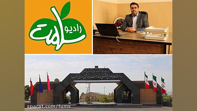 گفتگوی تلفنی رادیو سلامت با دکترضرغامی متخصص اعصاب و روان دانشگاه علوم پزشکی فسا درمان سلولیت