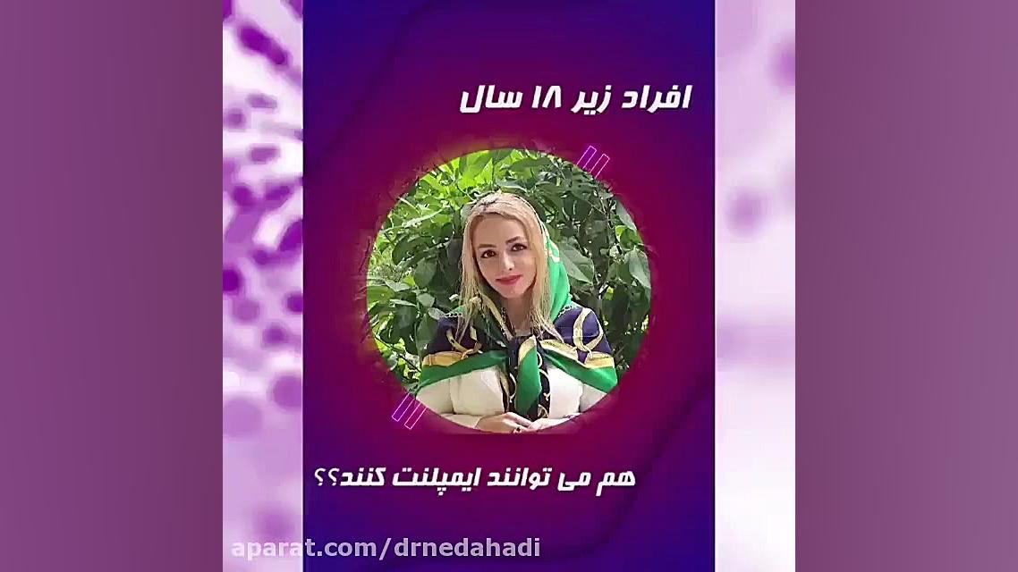 ایمپلنت دندان در افراد زیر 18 سال دکتر ندا هادی-دندانپزشک زیبایی