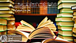 رادیو مهرآوا: خاطرات کتابفروشی