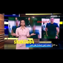 حمایت رامین راستاد از علی دایی...