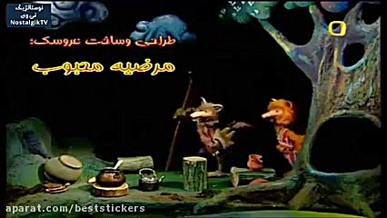 کارتون عروسکی بزبز قندی - قسمت 30 ترمیم لبخند لثه‌ای