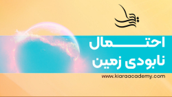 احتمال نابودی زمین