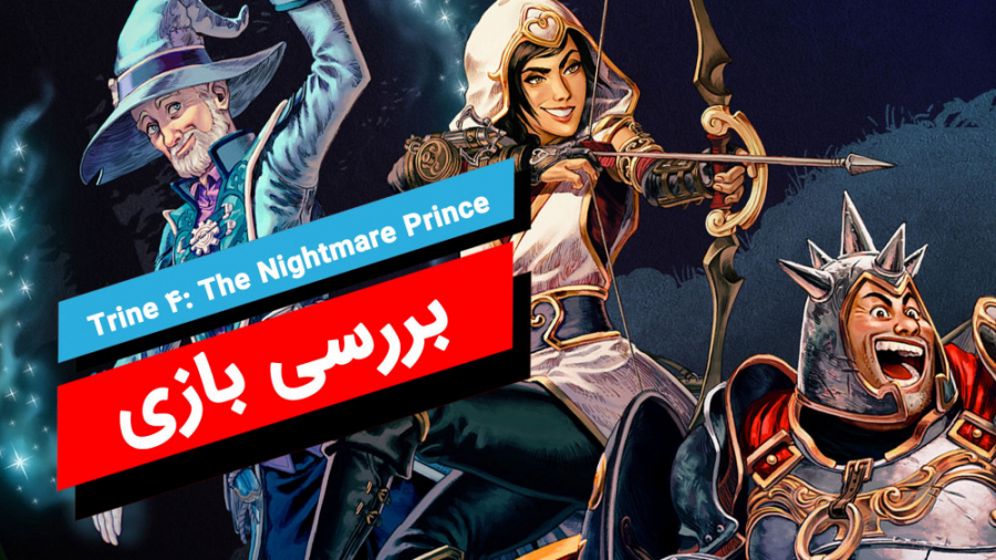 بررسی بازی Trine 4: The Nightmare Prince