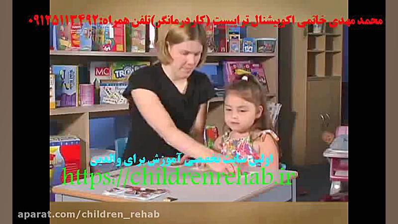 مرکز اتیسم استان تهران-روش ای بی ای در درمان اوتیسم-دوبله فارسی(محمد مهدی خاتمی) زمان506ثانیه