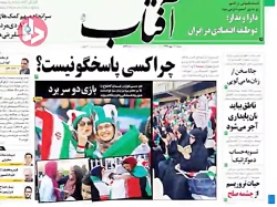 تناقض در تیترهای روزنامه های اصلاح طلب در موضوع ورود زنان به استادیوم تناقض در تیترهای روزنا...