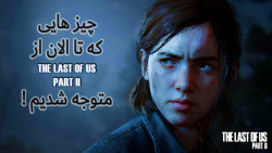 THE LAST OF US PART 2(اطلاعات...