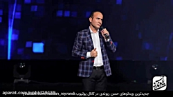 کنسرت خنده دار حسن ریوندی