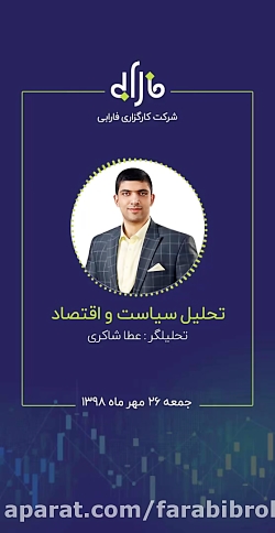 تحلیل سیاست و اقتصاد