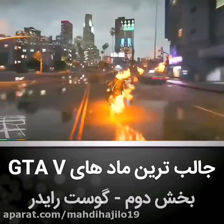 جالب ترین ماد های ساخته شده برای GTA V