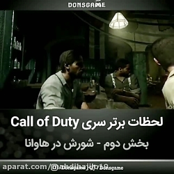 زیبا ترین لحظات سری call of duty;قسمت دوم