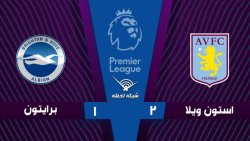 خلاصه بازی استون ویلا 2 - 1 بر...