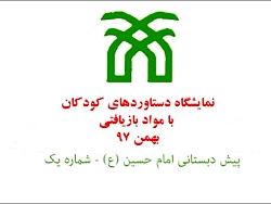 نمایشگاه دستاوردهای کودکان