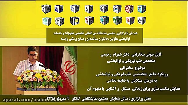 رویکرد جامع متخصصین طب فیزیکی و توانبخشی به درمان آسیب نخاعی کریستیانو رونالدو