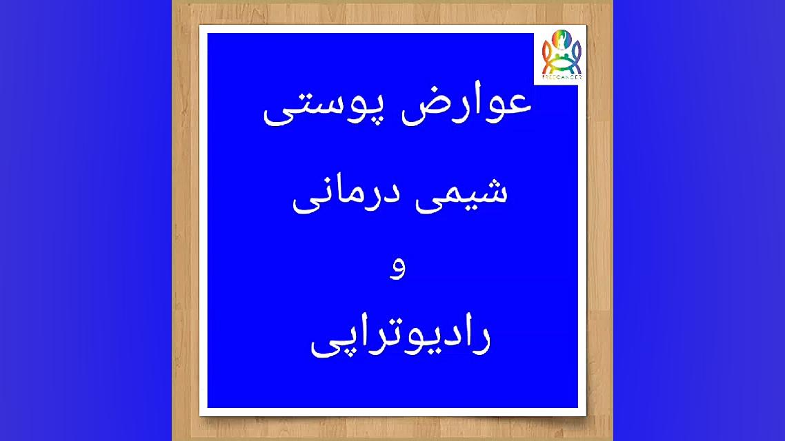 عوارض پوستی شیمی درمانی و رادیوتراپی ترمیم زیبایی دندان