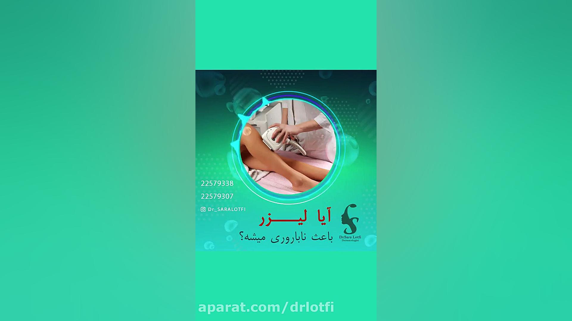 آیا لیزر موجب ناباروری می شود؟ دکتر سار ا لطفی