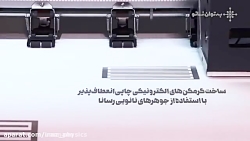 با فناوری نانو می توانیم گرمکن الکترونیکی روی پارچه ها چاپ کنیم!
