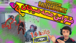 منو این همه هیجان محاله پابجی...