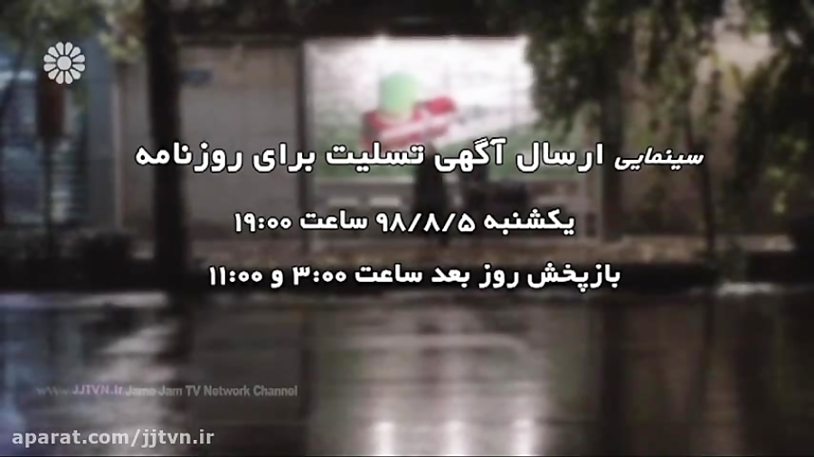 پخش فیلم سینمایی « ارسال آگهی تسلیت برای روزنامه » ، شبکه جهانی جام جم زمان47ثانیه