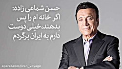 حسن شماعی زاده: خیلی دوست دارم به ایران برگردم