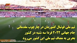 مسابقه فوتبال ایران و بحرین دیدار مجدد مادر و فرزند جدا افتاده