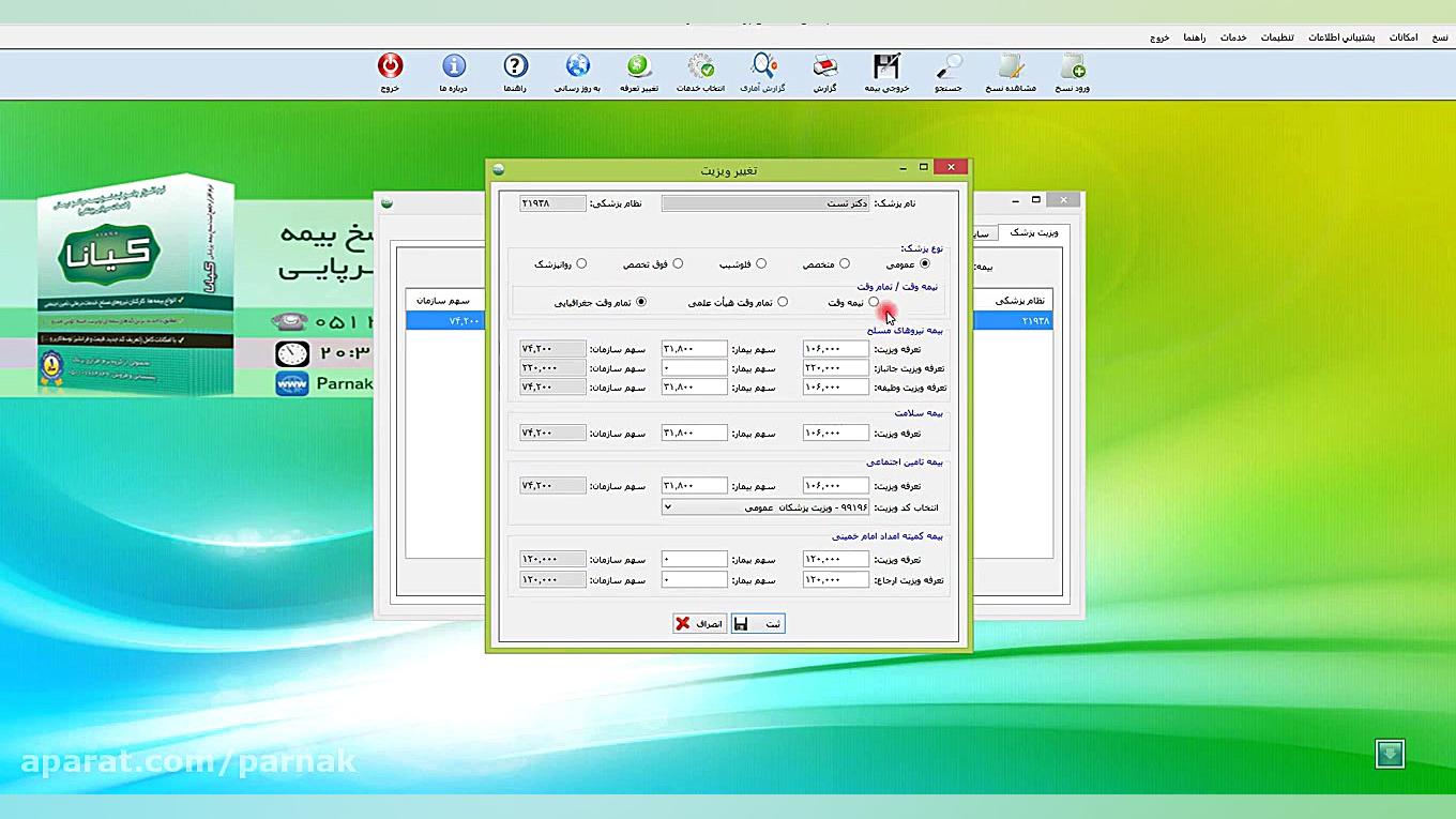 آموزش نحوه کار با نرم افزار ثبت نسخ ویزیت و خدمات سرپایی کیانا ترمیم لبخند لثه‌ای