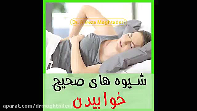 شیوه های صحیح خوابیدن دکتر علیرضا مقتدری | متخصص طب فیزیکی