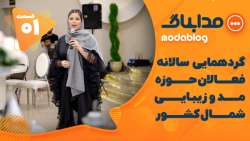 اولین گردهمایی فعالان مد و زیب...