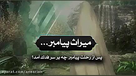 داستان فدک چه بود؟ دکتر مهدی صادقی