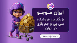 فروشگاه ایران موجو