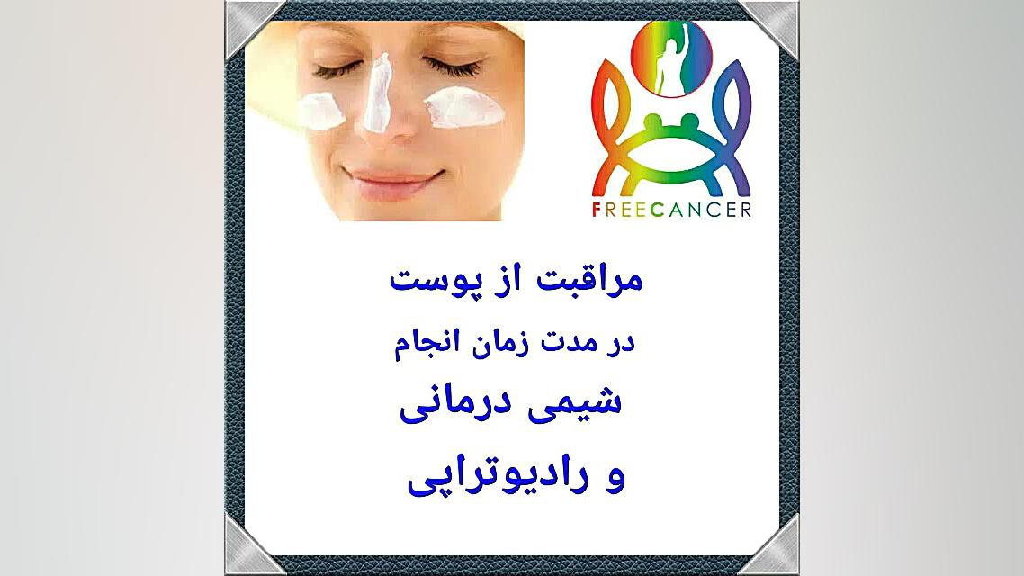 مراقبت های پوستی در دوران شیمی درمانی و رادیوتراپی کلینیک پوست