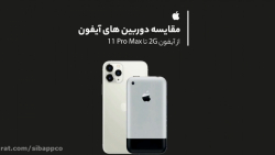 مقایسه تکامل دوربین آیفون، از آیفون 2G تا آیفون ۱۱ پرو