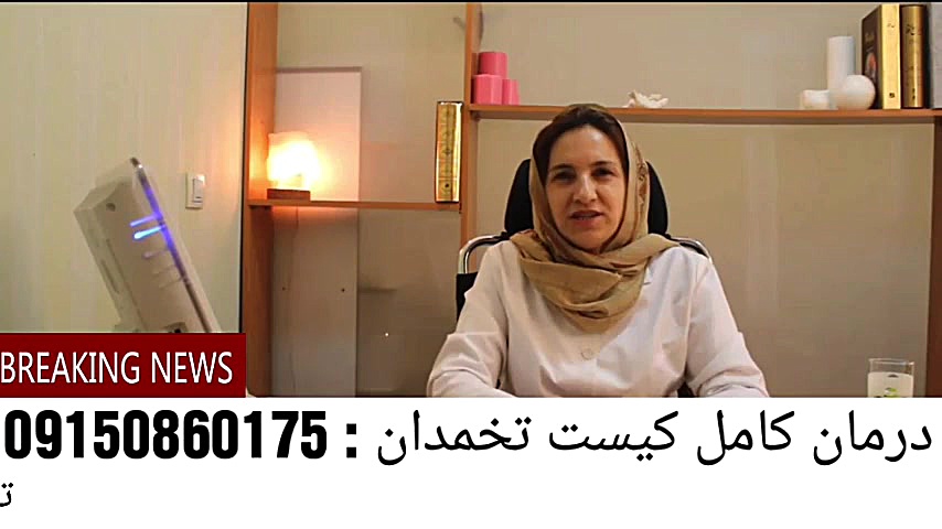 داروی درمان کیست تخمدان و فیبروم رحم....دکتر سلیمانی درمان ریزش مو