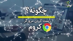 ریست کردن مرورگر کروم