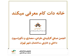 انجمن صنفی کارفرمایی طراحی