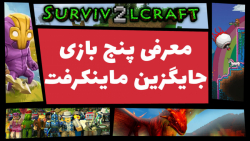 معرفی ۵ بازی جایگزین ماینکرفت...