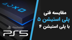 مقایسه فنی پلی استیشن 5 با پلی...