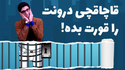 شفافشو 5 - همهی ما یک قاچاقچ...